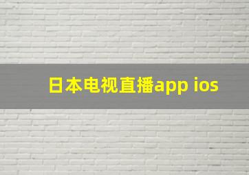 日本电视直播app ios